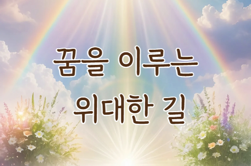 꿈을 이루는 위대한 길 - ..
